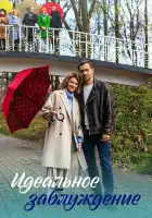  Идеальное заблуждение смотреть онлайн сериал 1 сезон 